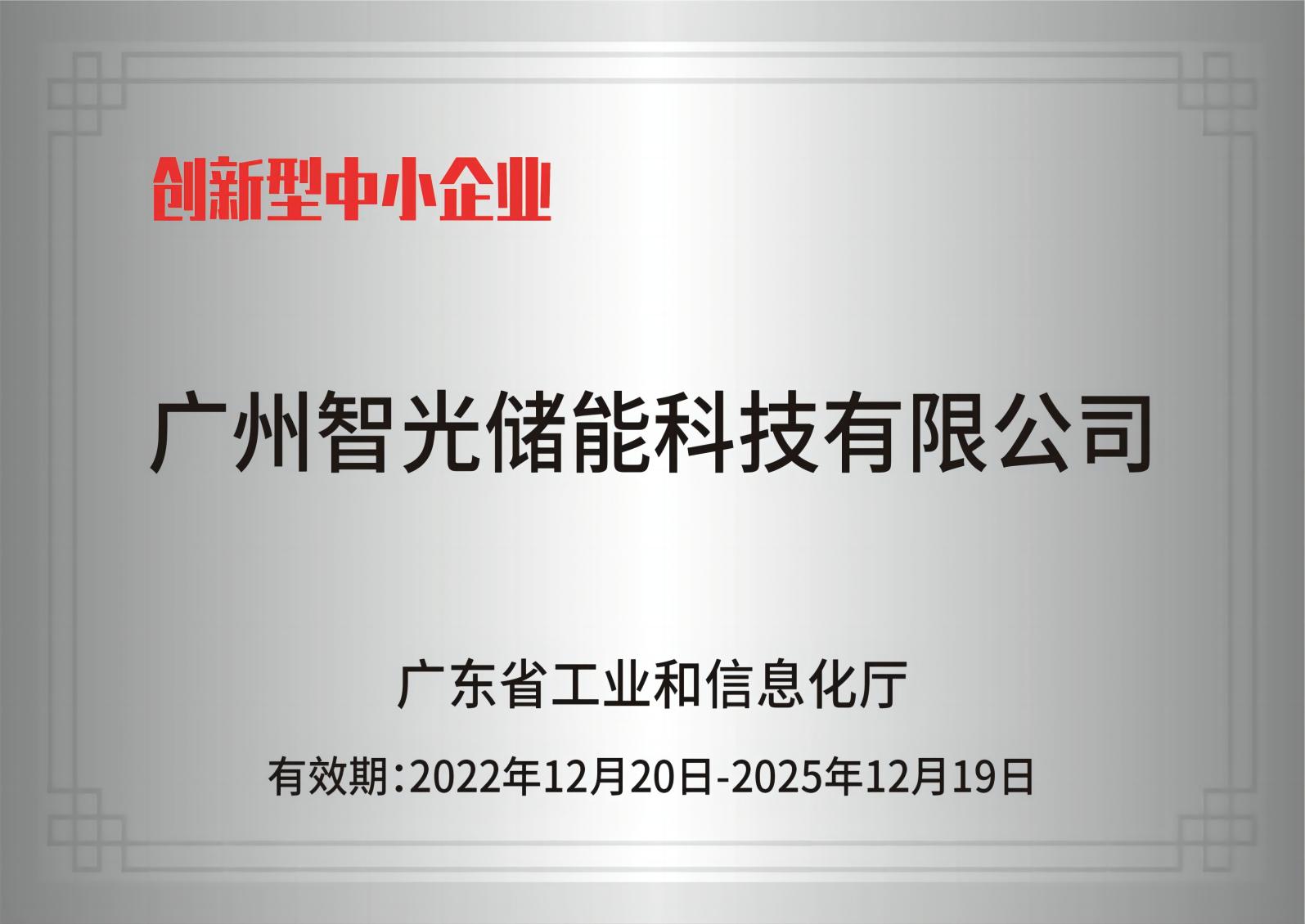 伟德国际BETVlCTOR中国官方网站储能——创新型中小企业