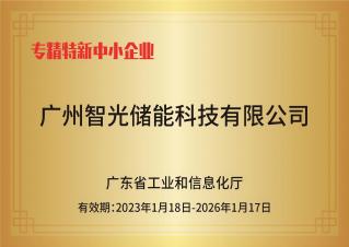 伟德国际BETVlCTOR中国官方网站储能——专精特新中小企业