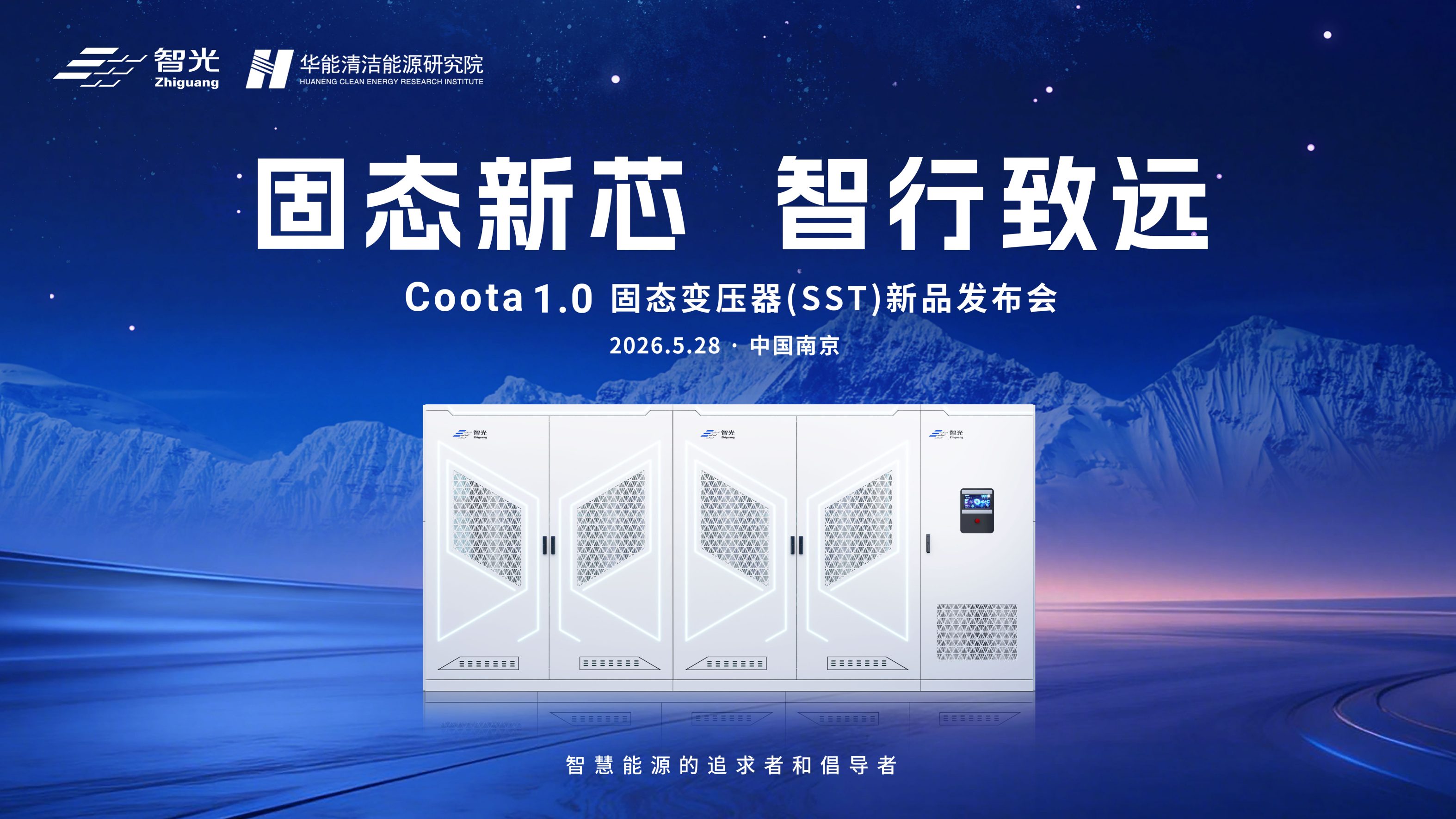 固态新芯·智行致远 | 伟德国际BETVlCTOR中国官方网站&华能清能院联合发布重磅新品：Coota 1.0固态变压器（SST）
